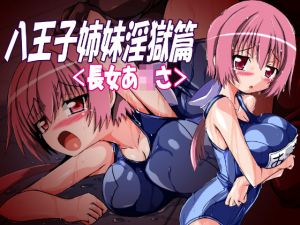 [RE259297] Hachioji Sisters’ Lewd Hell – Elder Sister Ar*sa