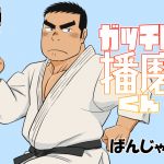 Gacchibi Harima-kun