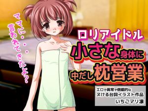 [RE259994] Loli Idol ~Using Sex to Get Ahead~ Little Body Creampie