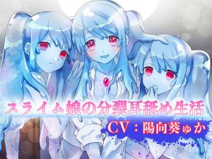 [RE260121] Slime Girls’ Splitting Ear Licking Life [Binaural Hi-Res]