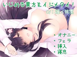 [RE260225] I Want to Bully the Bully! [Bullied by Sadist BF: Akari Kujou]