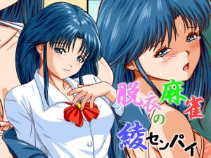 [RE260513] Aya-senpai of Strip Mahjong