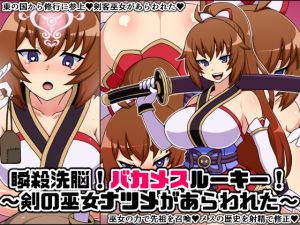 [RE261393] Instant Brainwash! Bakamesu Rookie! ~Sword Shrine Maiden Natsume Appeared~