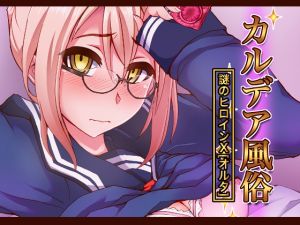 [RE261905] Brothel Chaldea [Mysterious Heroine X Alter]