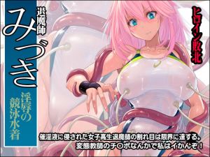 [RE262048] Mizuki the Exorcist ~Lewd Racing Swimsuits~