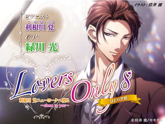 LOVERS ONLY Monologue 8 Hikaru Midorikawa ~CLOSE to you~ By SugarProject