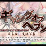 GANG OF HEAVEN CG Collection