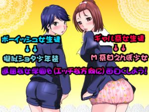 [RE085875] Private Lolishota-loving Girls School: Gal-like Masochist and Boyish Lesbian