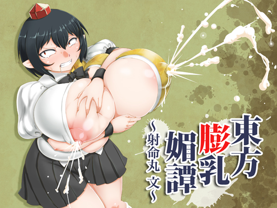 Touhou Big Breasted Flirting~Aya Shameimaru" By Bantendo Bookshop