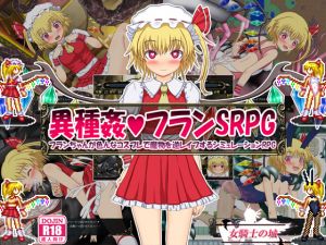 [RE174828] Inter-Species Flan SRPG ~Flan-chan Dresses Up & Reverse Rapes Monsters~