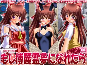 [RE186181] If I Were Reimu Hakurei ~Cosplay, Toys, Reverse Rape, Gangbang, Creampie in Reimu’s body~