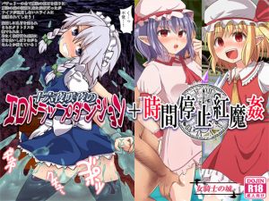 [RE211534] Sakuya Izayoi’s Ero Trap Dungeon + Time Stop Scarlet Devil Rape