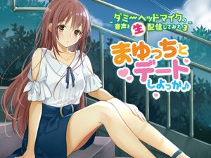 [RE261212] An Ecchi Podcast with a Binaural Mic 3 – Date With Mayucchi