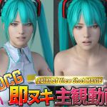 3DCG POV Insta-Fap movie RE2: V*caloid Cosplay Version