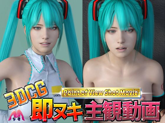 3DCG POV Insta-Fap movie RE2: V*caloid Cosplay Version By M-design