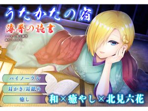 [RE261782] [Ear cleaning/Ear licking] Utakata No Yado: Early Summer Reading [Binaural Healing]