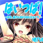 [Binaural] Haitsuba! "Nao Tsubakino is Doing Good Today, Too" - Vol.1