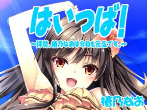 [RE262986] [Binaural] Haitsuba! “Nao Tsubakino is Doing Good Today, Too” – Vol.1