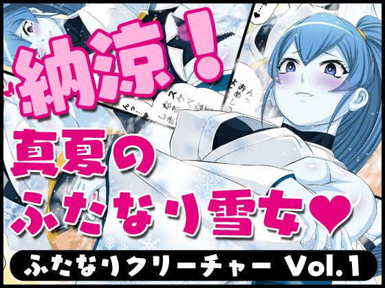 Futanari Creature Vol. 1: Cool Down! The Futanari Snow Lady of Summer By Yoru no okazu syokudou