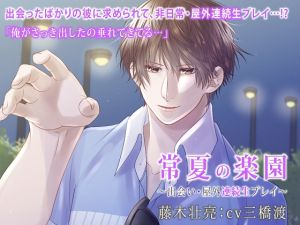 [RE263559] Everlasting Summer Paradise ~ Meeting & Nonstop Outdoor Play (CV: Wataru Mitsuhashi)