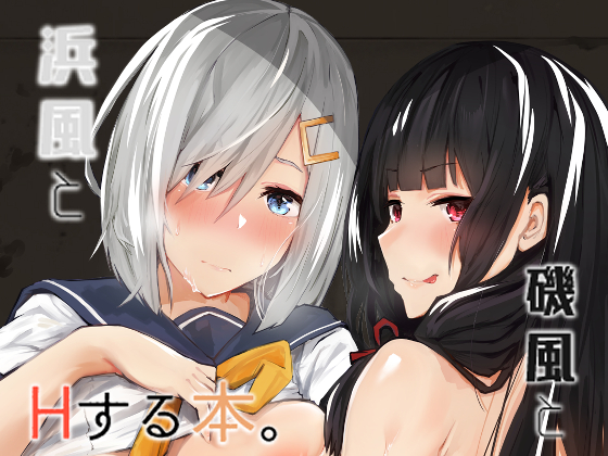 Hamakaze and Isokaze Sex Book. By 7cm-underground