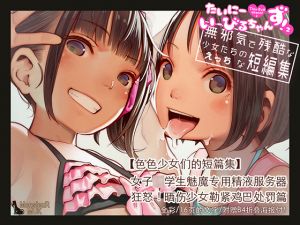 [RE264347] Tiny Evil chans !2 关于无辜和残忍女孩的顽皮短篇小说