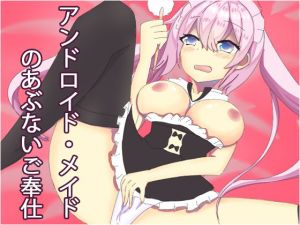 [RE265121] Android Maid’s Confusion ~Robot Girl Will Do Anything