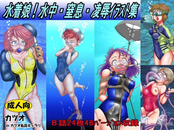 Swimsuit Girls! Rape and Suffocation Illustration Collection By Katsuo's private gallery