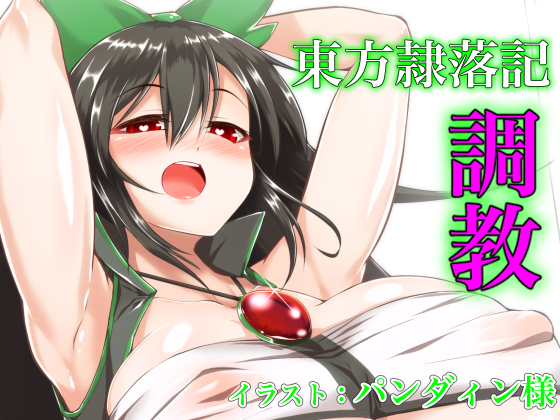 Touhou Reirakuki: Bottomless Pit of Lewd Corruption By Gentou Maten Rou