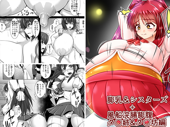 Engorged Breasts & Sisters + Balloon Belly Enema: Tama-nee & Taka-bou By Puchiota Rakugaki