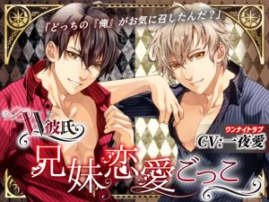 [RE260448] Double Boyfriend ~Brother Lover Play~ (CV: OneNightLove)