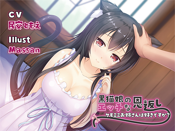 Black Cat Girl's Sexual Gratitude ~Do You Like Girls with Animal Ears?~ By hibikian