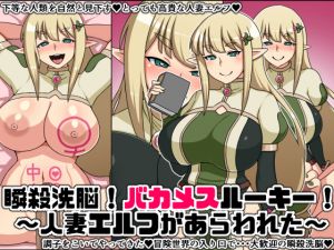 [RE264378] Instant Brainwash! Bakamesu Rookie! ~An Elf Wife Appeared~