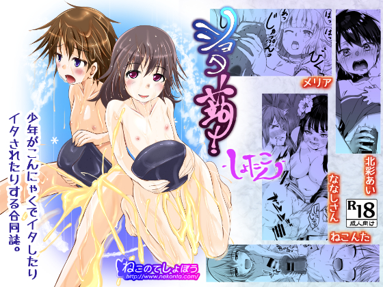 Shota-kon ~Shota boys cum with konjac~ By Nekonote shobou