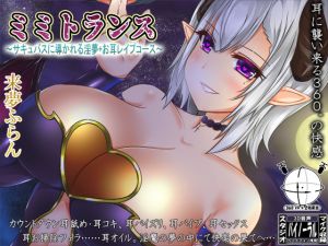 [RE265556] Ear Trance ~ Succubus’ Lewd Dream + Ear-rape Course ~