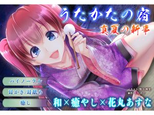 [RE265612] [Ear Cleaning, Licking] Utakata No Yado: Midsummer Original