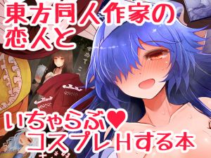 [RE265650] Make-out Cosplay Sex with T*uhou Doujin Creator Girlfriend