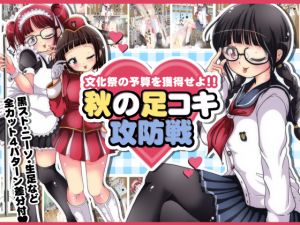 [RE265701] Earn the Budget for the School Festival!! – Autumn Foot-jerk Offense/Defense