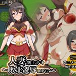 Married Swordmaiden Saki ~Defeat Abuse RPG~