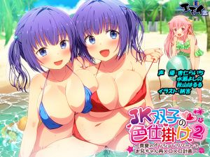 [RE266191] JK Twin Seduction 2 ~ Melt Big Brother’s Heart At The Summer Resort (Binaural Audio)