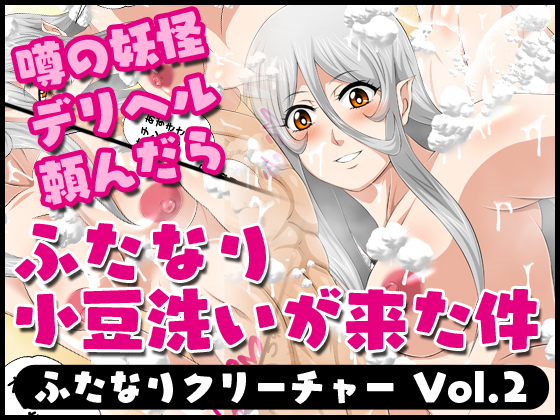 Futanari Creature Vol. 2: When I called Prostitute, a Futanari Azukiarai Came! By Yoru no okazu syokudou