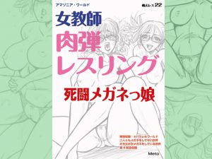 [RE266399] Moe Wrestling 22 – Glasses Girl Teacher’s Mortal Combat