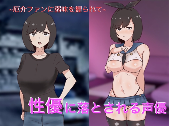 Voice Actress Turned Into Sex Actress By Dangerous Fans By OldC