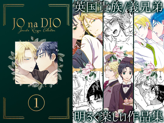 JO na DIO reissue collection vol.1 By TINGA/kochinko