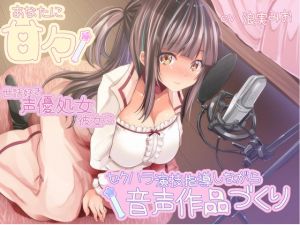 [RE267021] Caring Virgin Voice Actress Girlfriend Makes An Audio Work As You Sexually Harass Her