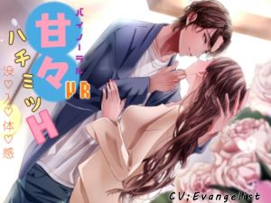 [RE267395] [Binaural] VR Sweet Honey H