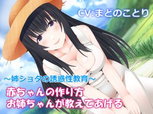 [RE267444] Older Girl Teaches You How to Make Babies – Onee-shota Seductive Education [Binaural]