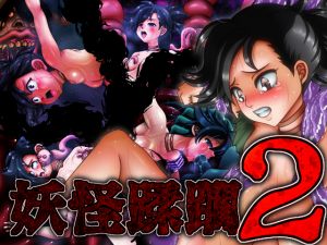 [RE267513] Monster Girl Assault 2