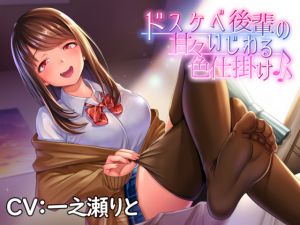 [RE267807] Lewd Kohai’s Sweet Teasing Technique