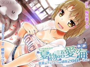 [RE213851] Summer Story – Ami ~Sexy, Sweaty Summer Sensation 200%~